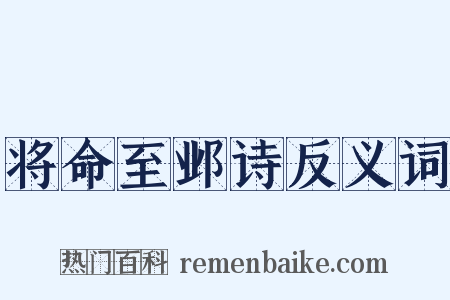 将命至邺诗反义词是什么意思的图片